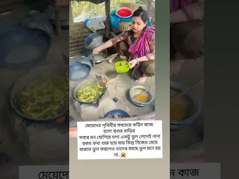 মেয়েদের পৃথিবীর সবচেয়ে কঠিন কাজ হলো শ্বশুর বাড়ির সবার মন যোগিয়ে চলা একটু ভুল পেলেই নানা রকম কথা