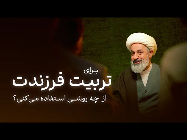 ⁣برای تربیت فرزندت از چه روشی استفاده می‌کنی؟