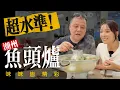 Download Lagu 【KL潮粤菜代表】高處未算高  原來好戲在後頭