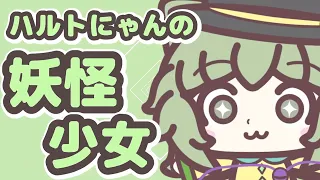 【TOUHOU Kawaii metal】ハルトにゃんの妖怪少女 / ねこりす Nekorisu 【東方アニメーションMV】
