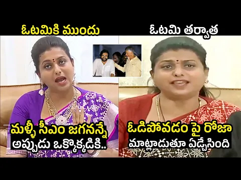 Download MP3 RK Roja Comments On Before and After Elections | RK Roja First Reaction After Loss | Telugu Varthalu