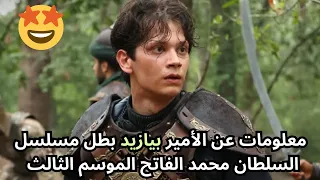 معلومات عن الأمير بيازيد بطل مسلسل السلطان محمد الفاتح 