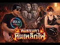 คนธรรมดา Rock AI  2 เวอร์ชั่น ชาย & หญิง (ต้นฉบับ หินเหล็กไฟ) - UOE AI Muzic