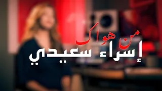 Israa Saidi Men Hwak إسراء سعيدي من هواك Clip Officiel 2025 Taha Nouri 