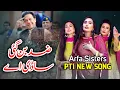 Download Lagu Pti New SuperHit Song 2023 | Zid Ban Gai Saadi Ay | Arfa Sisters New PTI SONG Download Lagu Pti New SuperHit Song 2023 | Zid Ban Gai Saadi Ay | Arfa Sisters New PTI SONG