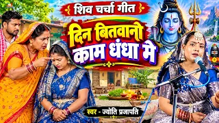 Jyoti prajapati | दिन बितावनी काम धंधा मे | shiv charcha katha | shiv charcha bhajan | shiv charcha