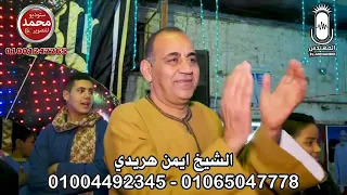 الشيخ ايمن هريدي ولهي ما كان الفراق بخاطري  من ليله الشيخ خلف      انتاج المهندس دندنها
