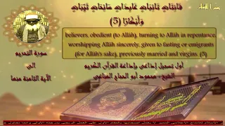 الشيخ محمود أبو الحجاج المناعى وأول تسجيل إذاعى وماتيسر من سورة التحريم إبداااع دندنها