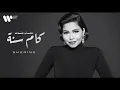 شيرين اغنية كان عندك كام سنه بألحان وغناء بطريقه مختلفه #شيرين 