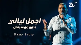 رامي صبري   اجمل ليالي بدون موسيقى   سحب احترافي        دندنها