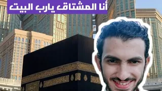 أنشودة أنا المشتاق يارب البيت بدون موسيقى دندنها