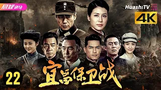 [4K]《宜昌保卫战》22丨日军兵临宜昌，他如何组织“东方敦刻尔克”大撤退？又如何在石牌血战中铸就“中国的斯大林格勒”？丨徐佳、童蕾、侯勇、陈小春、吕良伟等主演【捷成华视悬疑剧场】