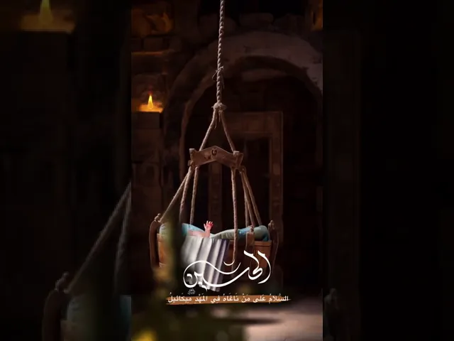 السلام على الحسين وهو في مهده