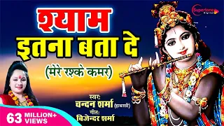 krishna bhajan shyam itna bta do chandan sharma shyam ji ke bhajan