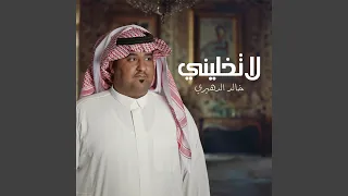 لا تخليني دندنها