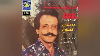                                 ما كنتي تحني   سمير حنا دندنها