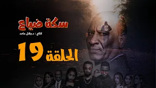 المسلسل السوداني سكة ضياع الحلقة 19رمضان 2022 