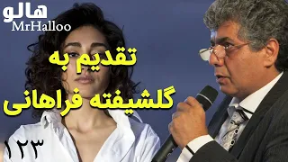                                   هالو   گلشیفته فراهانی دندنها