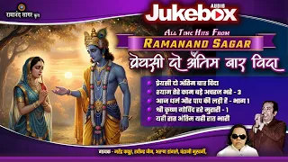 all time hits from ramanand sagar preyasi do antim baar vida
