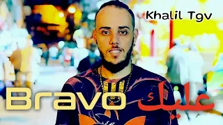 Khalil Tgv 2022 Bravo 3lik برافو عليك Ft Houssem Magic 
