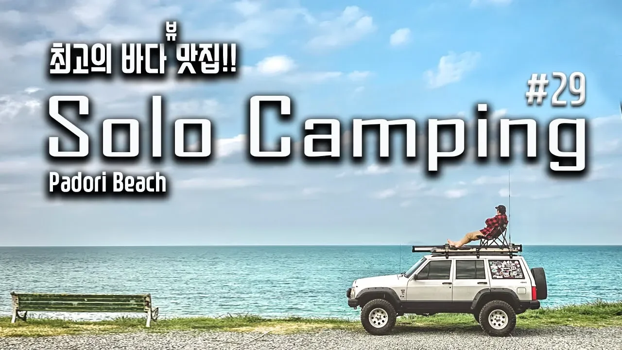 바다캠핑 ㅣ 노을 ㅣ 솔로캠핑 ㅣ 캠핑 ㅣ XJ체로키 ㅣ 미니멀웍스 ㅣ 태안_파도캠핑장 썸네일