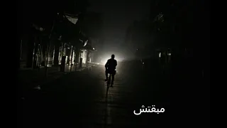 مبقتش اخاف من الليل   احمد كامل   كاملة بالكلمات دندنها