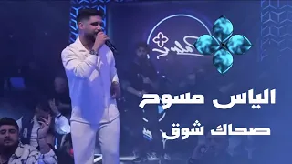 الياس مسوح   صحاك الشوق   كزدورة                دندنها