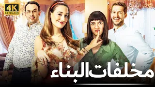 مخلفات البناء فيلم رومانسي كوميدي مترجم للعربية 4K 