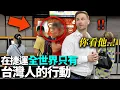 人擠人下班時的台灣捷運..看到台灣人行為大受打擊的歐洲影星