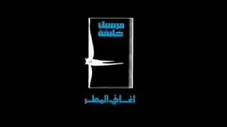 في البال اغنيه مارسيل خليفة 