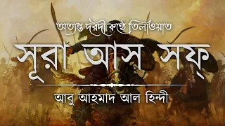 Download অত্যন্ত দরদী কণ্ঠে সূরা আস সফ ┇ Surah As Saff (الصف) Recited by  Abu Ahmad Al Hindi ┇ An Nafee MP3