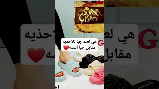 هي لعند جيا للاحذيه روحو شوفو عنوان المحل لعند جيا البسه 
