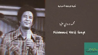 محمد وردي حنية تسجيل الاذاعة Mohammed Wardi Henya 