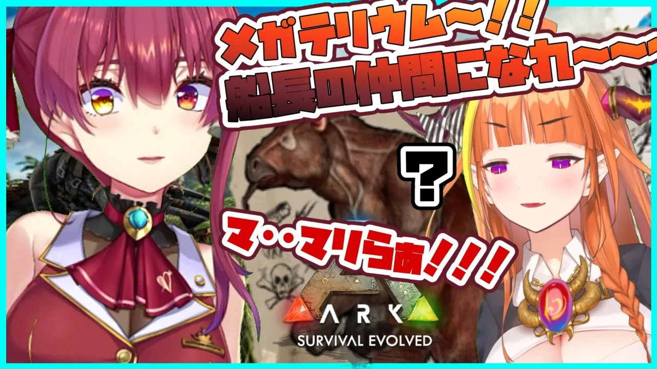 【ARK】脱法コンビ🐉☠メガテリウムつかまえちゃうぞ💘【ホロライブ/宝鐘マリン・桐生ココ】