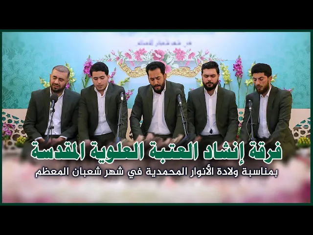 ⁣مشاركة فرقة العتبة العلوية المقدسة في المحفل القرآني بمناسبة ولادة الإمام الحسين (عليه السلام)
