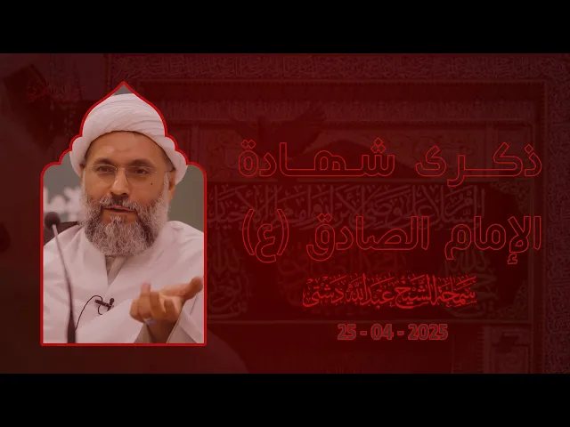 ⁣ذكرى شهادة الإمام الصادق (ع) - سماحة الشيخ / عبدالله دشتي