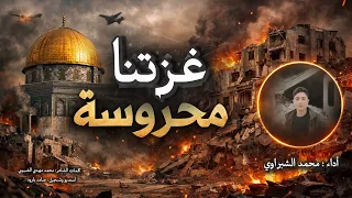 غزتنا محروسة أداء   محمد الشبراوي غزة ارض الكرامة  اكسبلور  ترند            لايك  دندنها