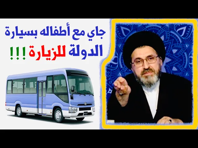 ⁣سماحة السيد رشيد يرى سائق جاء للزيارة مع اطفاله بسيارة الدولة | السيد رشيد الحسيني