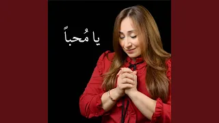 يا م حبا 