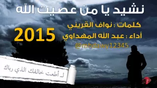 يا من عصيت الله يوما  غافلا    أداء عبد الله المهداوي        دندنها