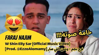 الرأي ورد الفعل Faraj Najim W Shin Elly Sar Official Music Video فرج نجم وشن اللي صار 