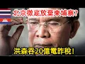 Download Lagu 泰國為何突然對柬埔寨動手？洪森20億電詐黑金曝光後，北京的態度才是關鍵！ #中国 MP3