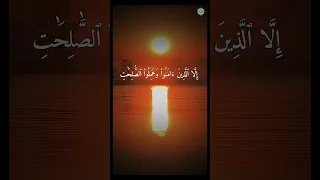 الشيخ احمد العجمي من سورة العصر 