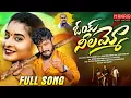 Download Lagu OYE NEELAMMO | FULL SONG | LATEST FOLK SONG 2023 | LAVANYA | PARSHURAM NAGAM @MANAIRMUSICMOVIES