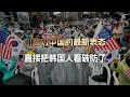 Download Lagu 见完普京1天不到，川普对中国的最新表态，直接把韩国人看破防了