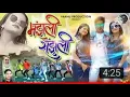 New nagpuri remix!!MANJHLI SANJHLI#KUMAR PRITAM!! VINOD!! ANKITA!! DJ PRAMOD BABU VINDHYACHAL