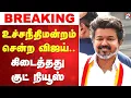 Download Lagu 🔴LIVE:  Supreme Court | Vijay | உச்சநீதிமன்றம் சென்ற விஜய்.. கிடைத்தது குட் நியூஸ்