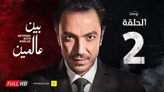مسلسل بين عالمين الحلقة الثانية بطولة طارق لطفي Bein 3almeen Series Ep 02 HD 