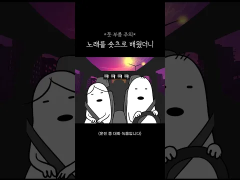 노래를 숏츠로 배운 아내