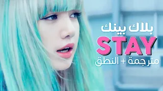 BLACKPINK Stay Arabic Sub أغنية بلاك بينك الهادئة ابقى بجانبي مترجمة النطق 